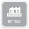 整廠規(guī)劃.jpg