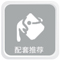 配套推薦.jpg