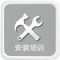 安裝培訓(xùn).jpg