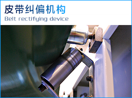 皮帶糾偏機構.jpg 皮帶糾偏機構.jpg